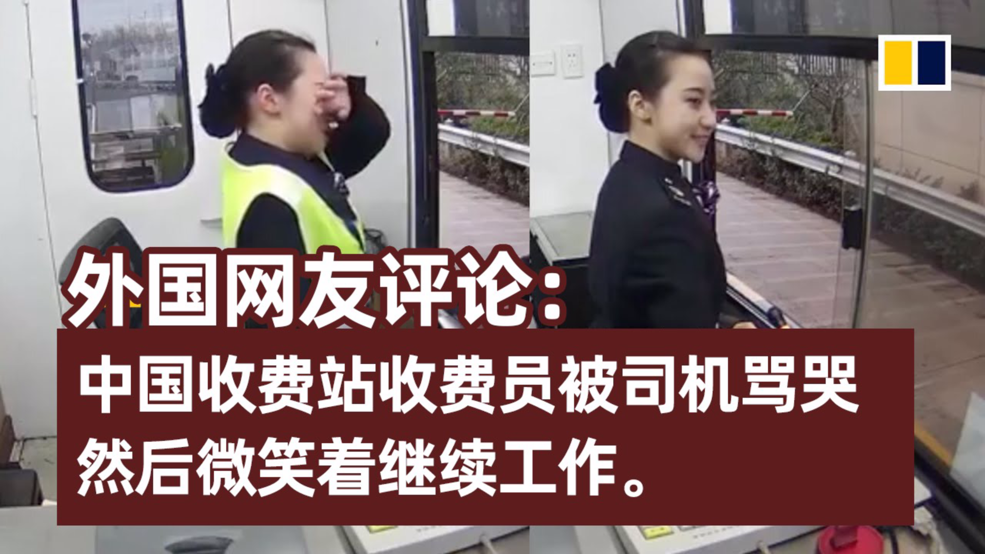 老外评论《中国收费站工作人员被司机骂哭,然后微笑着继续工作》